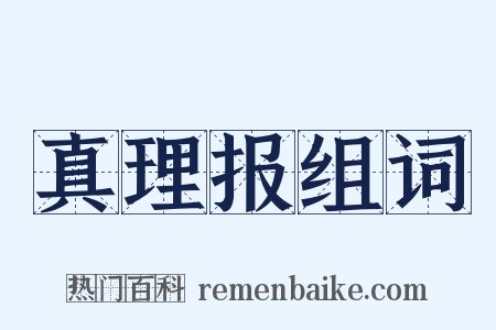 真理报组词是什么意思的图片